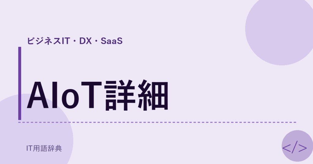 AIoT詳細 アイキャッチ