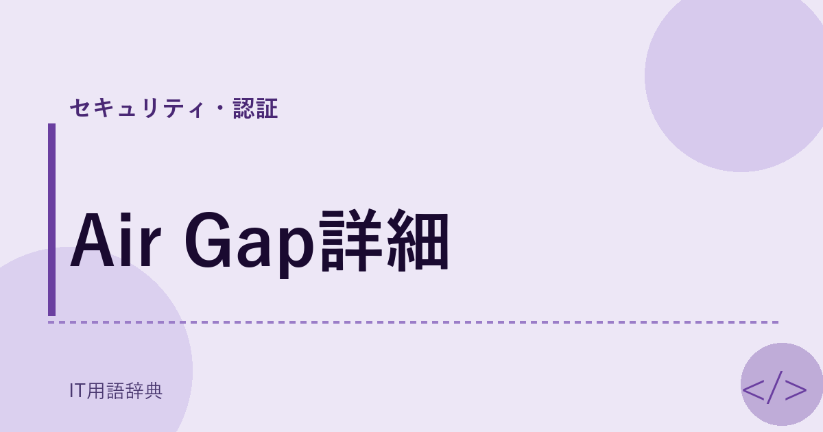 Air Gap詳細 アイキャッチ