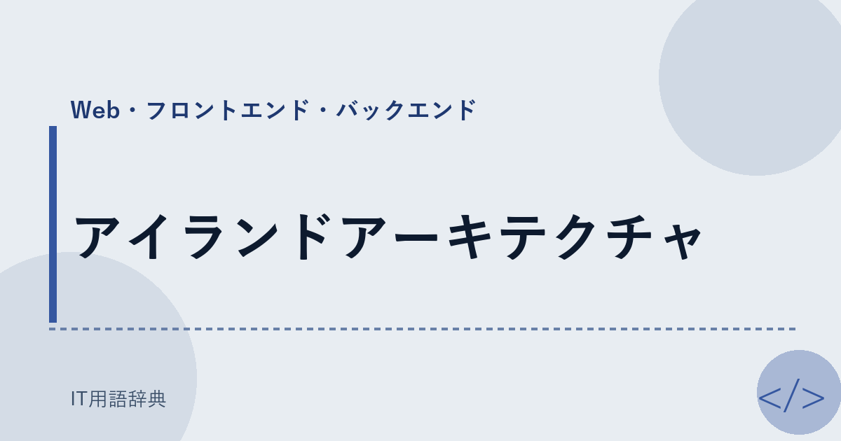 アイランドアーキテクチャ
