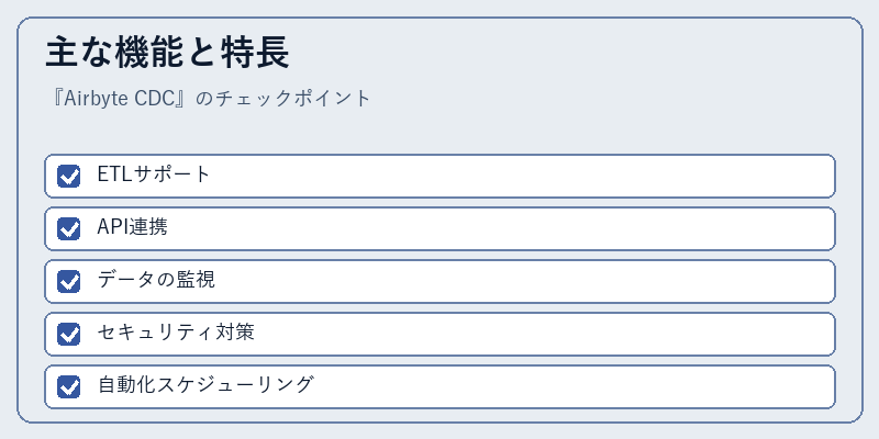 主な機能と特長
