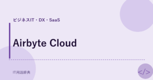 Airbyte Cloud アイキャッチ
