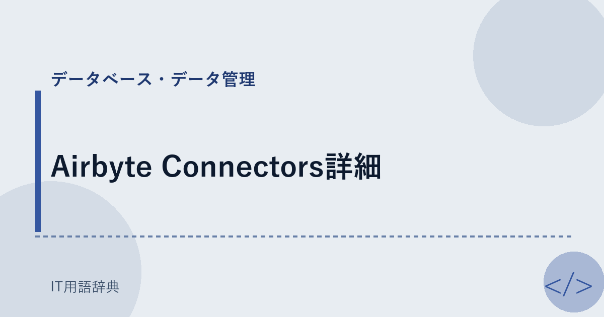 Airbyte Connectors詳細