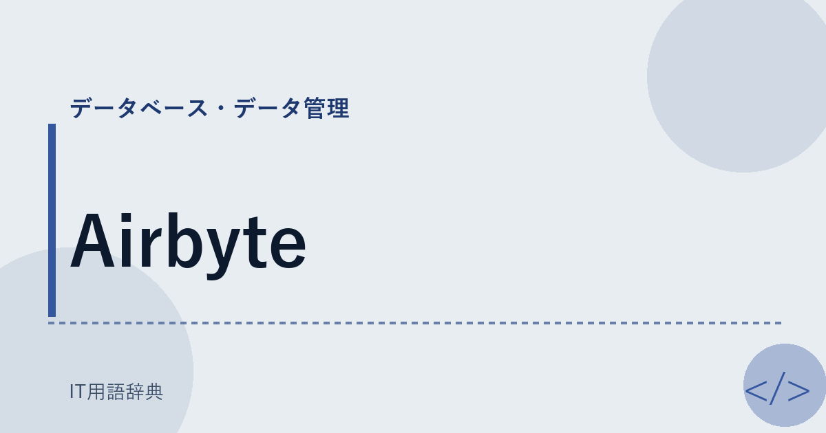Airbyte アイキャッチ