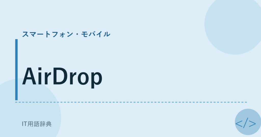 AirDrop アイキャッチ