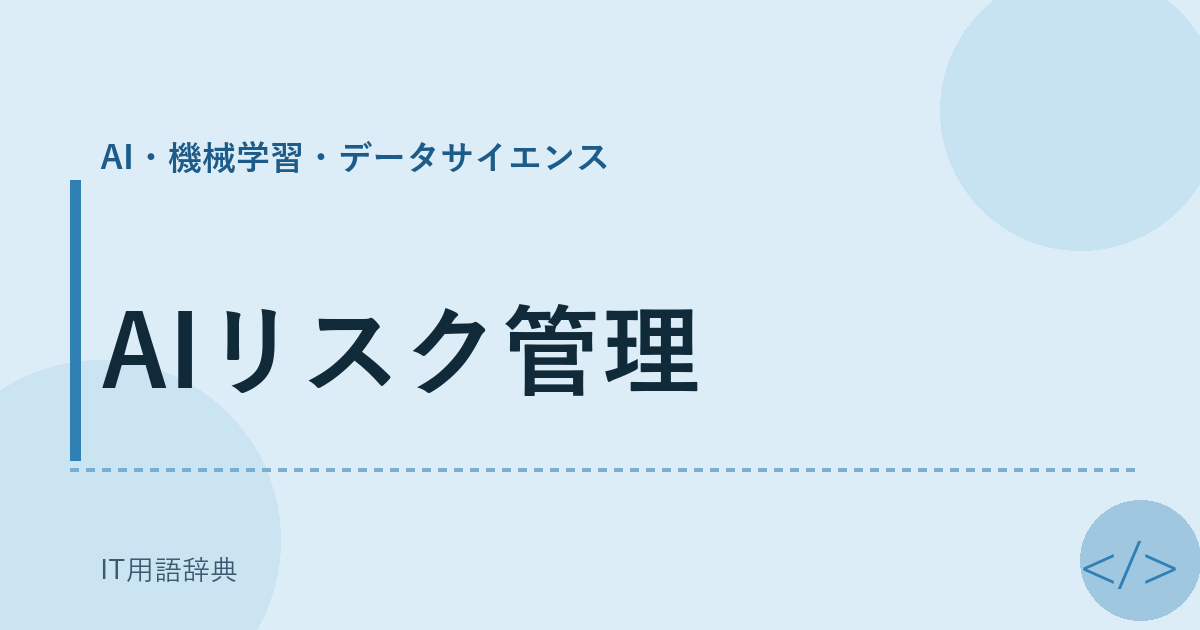 AIリスク管理