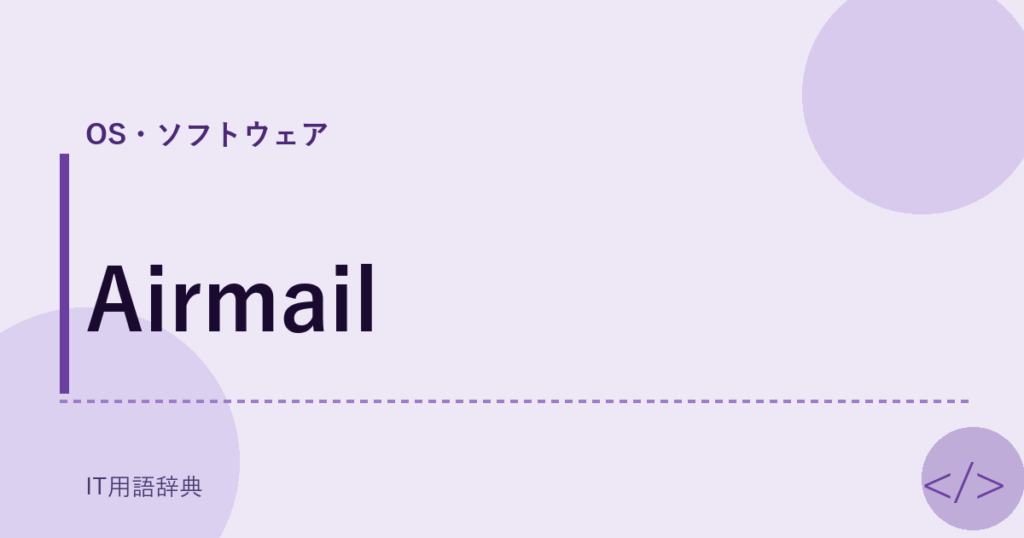 Airmail アイキャッチ
