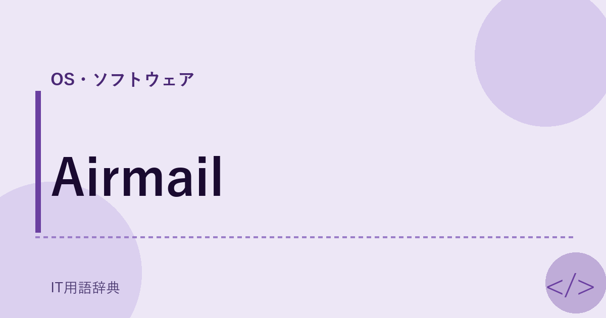 Airmail アイキャッチ