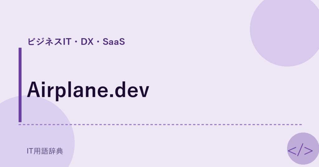 Airplane.dev アイキャッチ