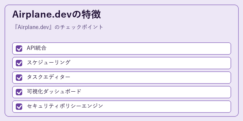 Airplane.devの特徴