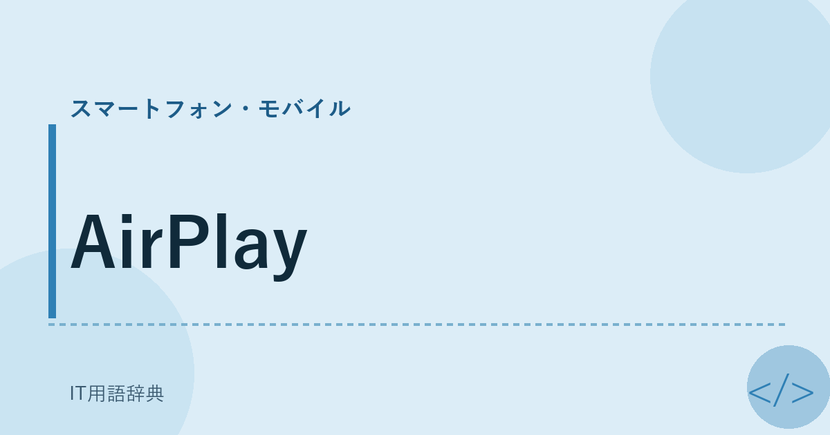 AirPlay アイキャッチ