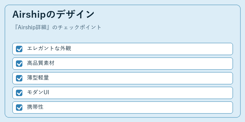 Airshipのデザイン