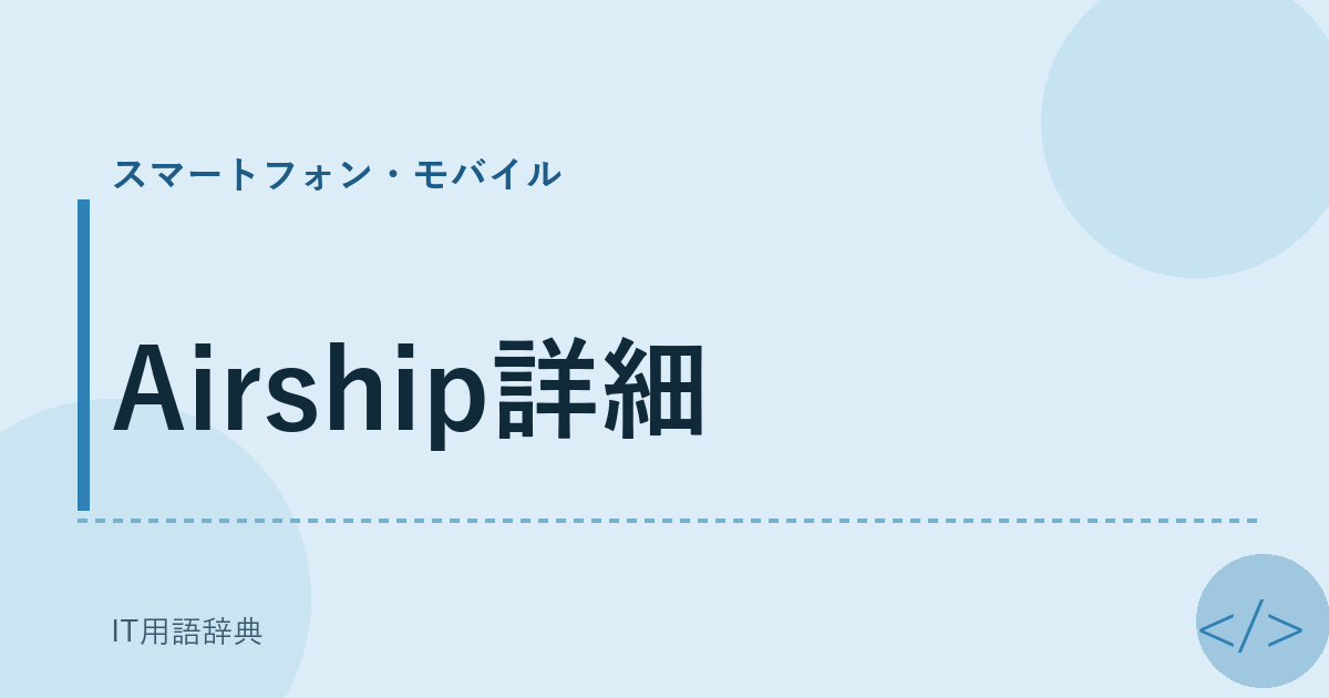Airship詳細 アイキャッチ