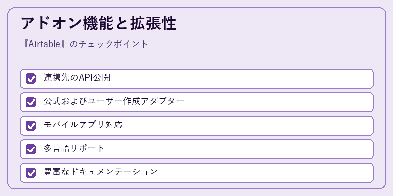 アドオン機能と拡張性