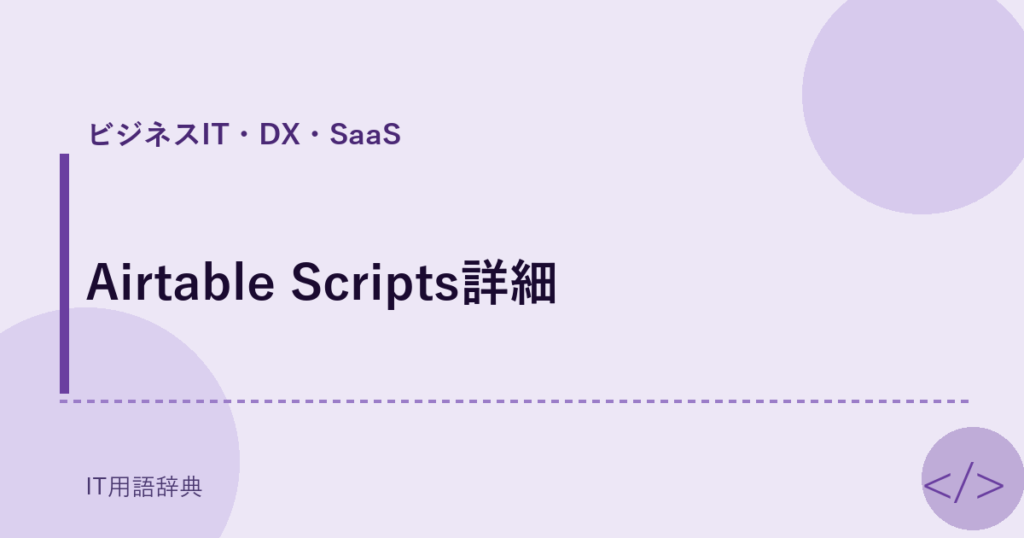 Airtable Scripts詳細 アイキャッチ