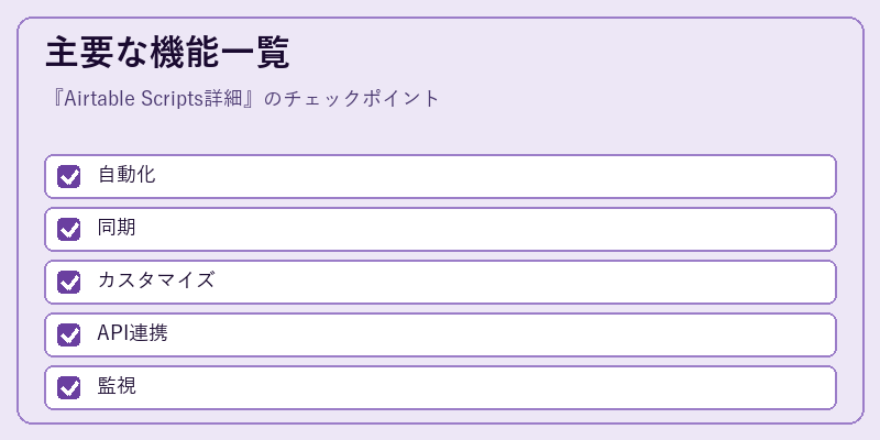 主要な機能一覧
