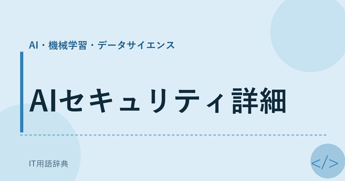 AIセキュリティ詳細