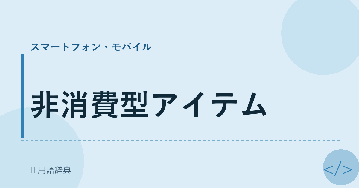 非消費型アイテム