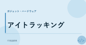 アイトラッキング アイキャッチ