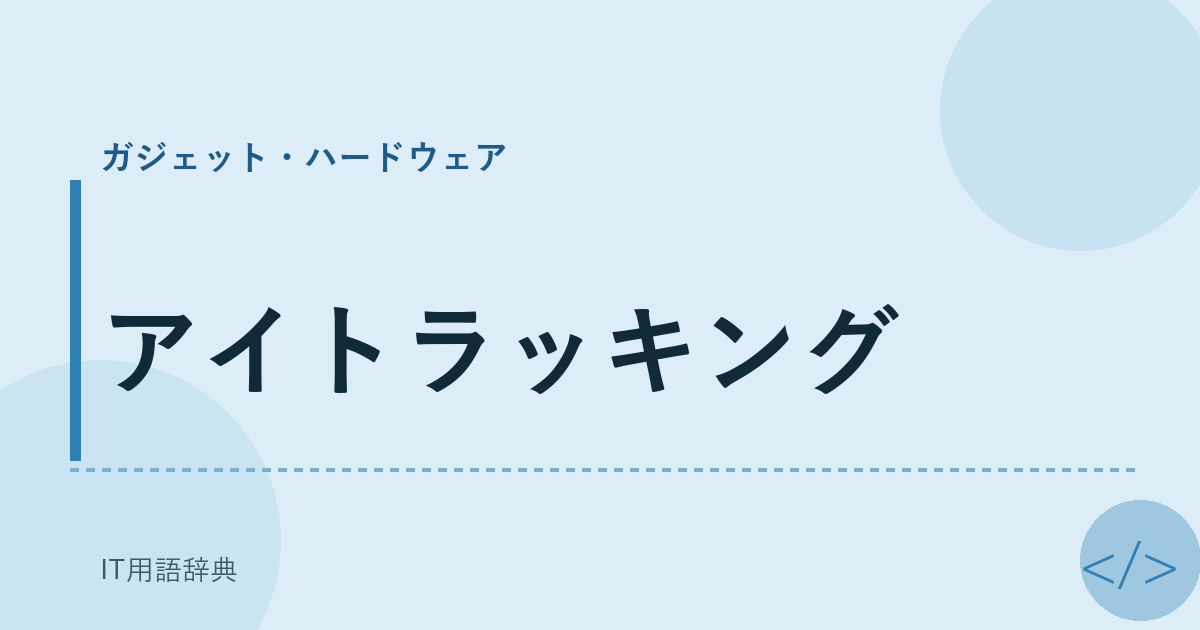 アイトラッキング アイキャッチ