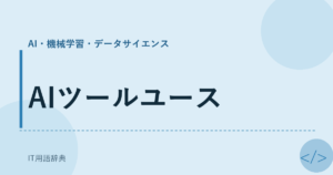 AIツールユース アイキャッチ
