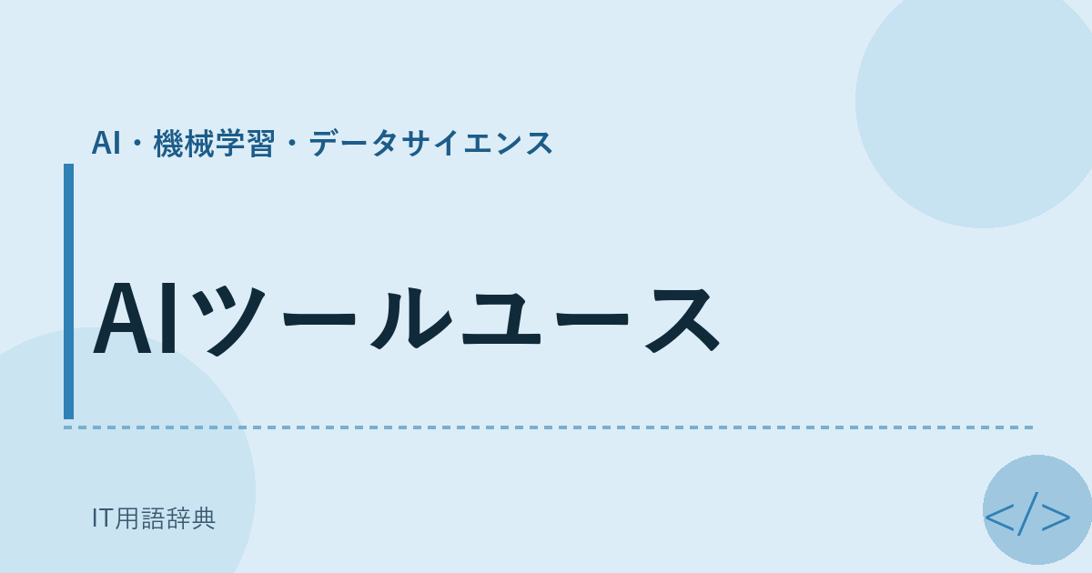 AIツールユース アイキャッチ