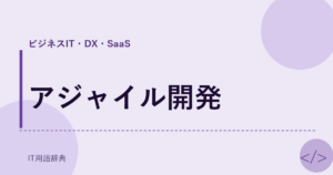 アジャイル開発 アイキャッチ