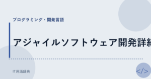 アジャイルソフトウェア開発詳細 アイキャッチ