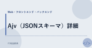 Ajv（JSONスキーマ）詳細 アイキャッチ