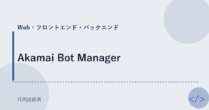 Akamai Bot Manager アイキャッチ