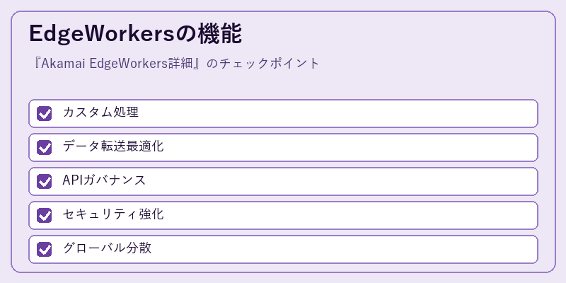 EdgeWorkersの機能
