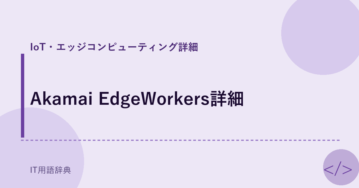 Akamai EdgeWorkers詳細