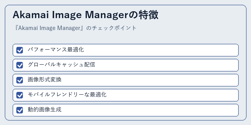 Akamai Image Managerの特徴