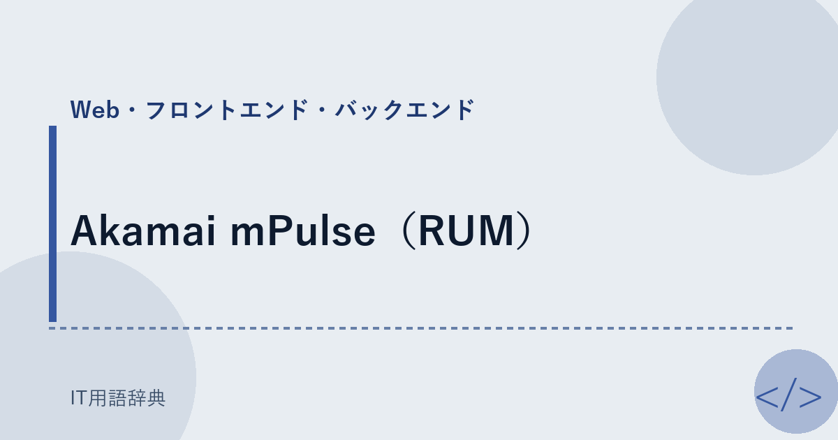 Akamai mPulse(RUM)