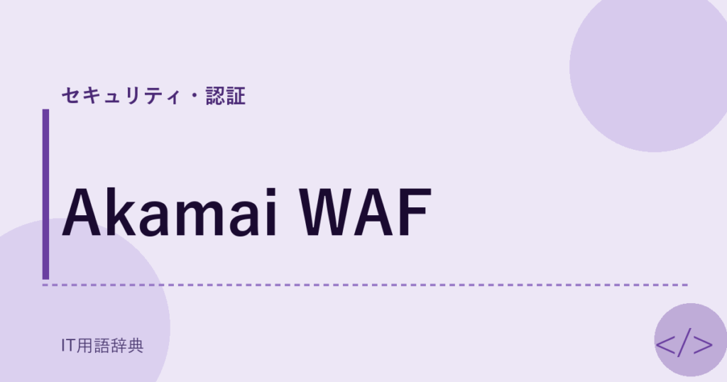Akamai WAF アイキャッチ