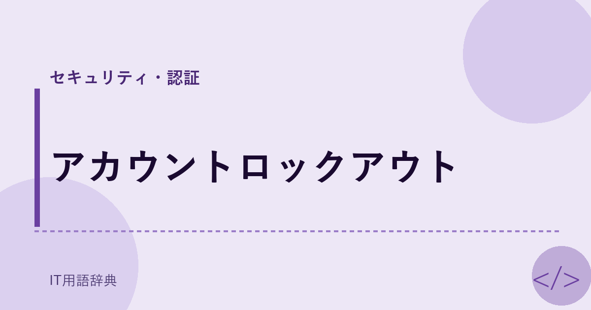 アカウントロックアウト アイキャッチ