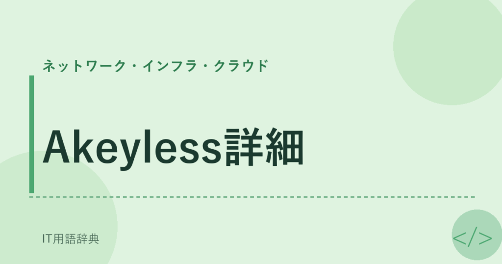 Akeyless詳細 アイキャッチ