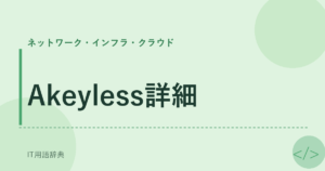 Akeyless詳細 アイキャッチ