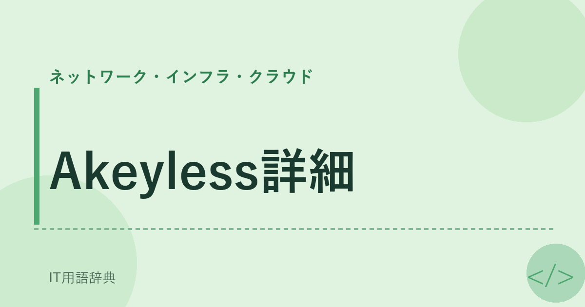 Akeyless詳細 アイキャッチ