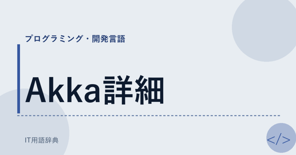 Akka詳細 アイキャッチ