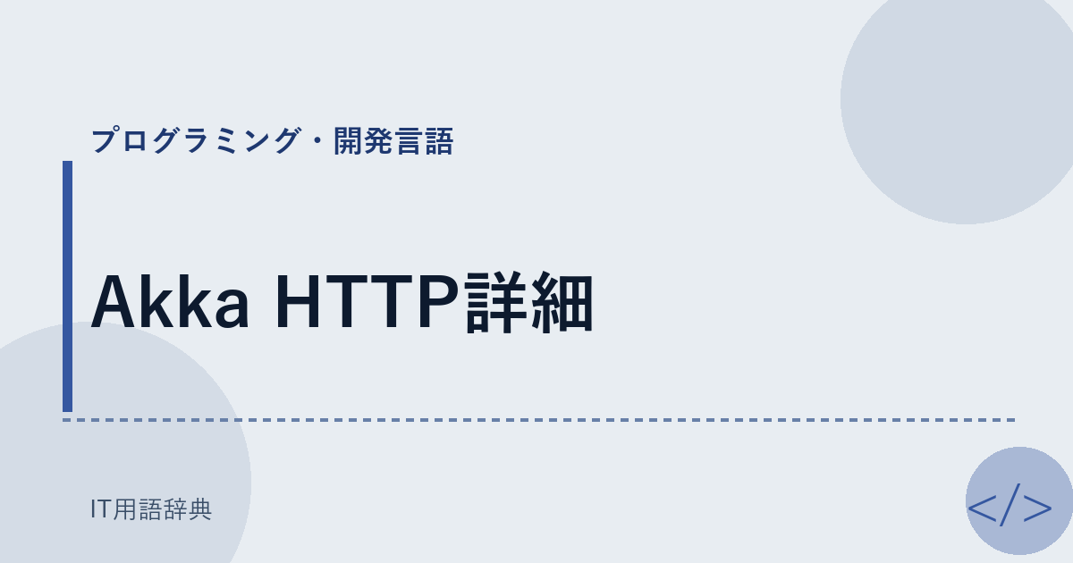 Akka HTTP詳細