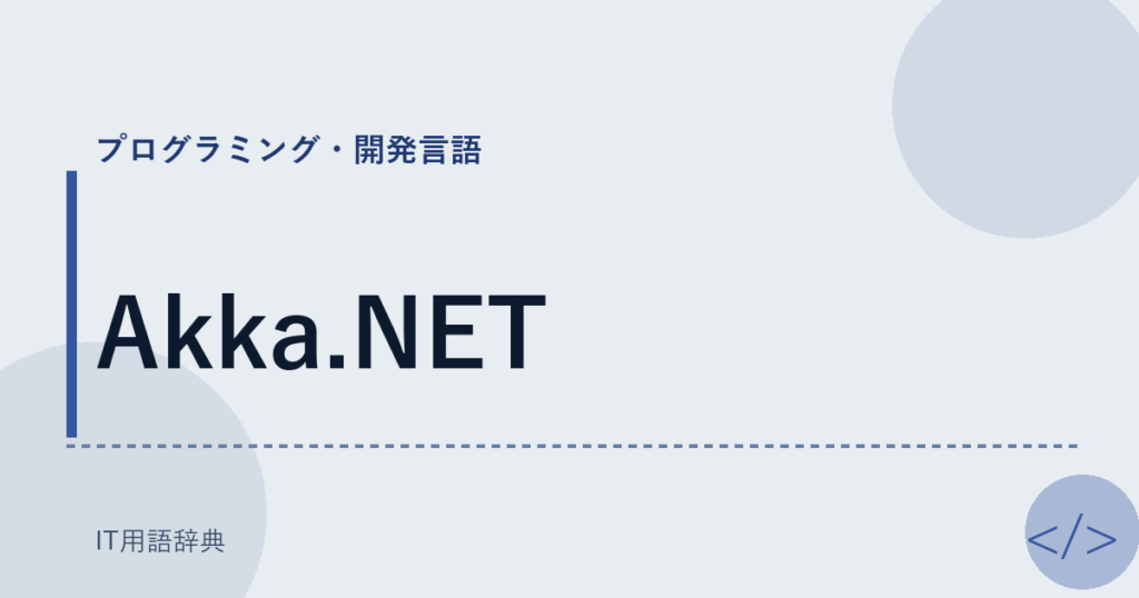 Akka.NET アイキャッチ