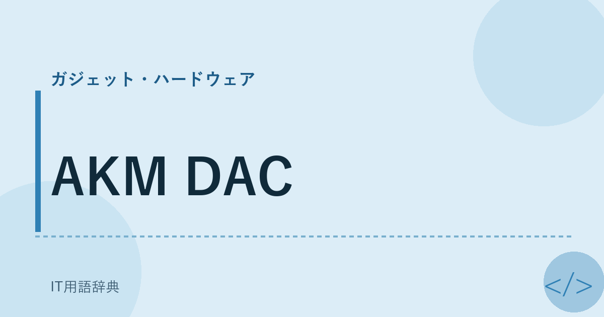 AKM DAC アイキャッチ