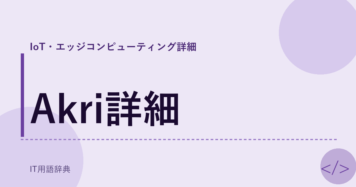 Akri詳細