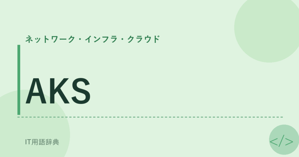 AKS アイキャッチ