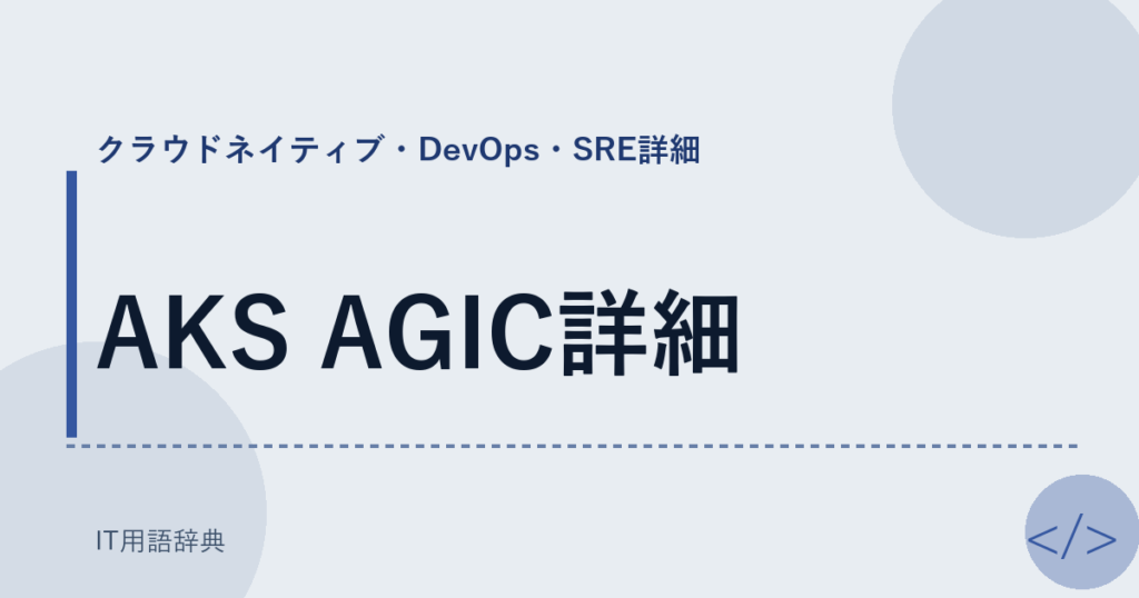 AKS AGIC詳細 アイキャッチ
