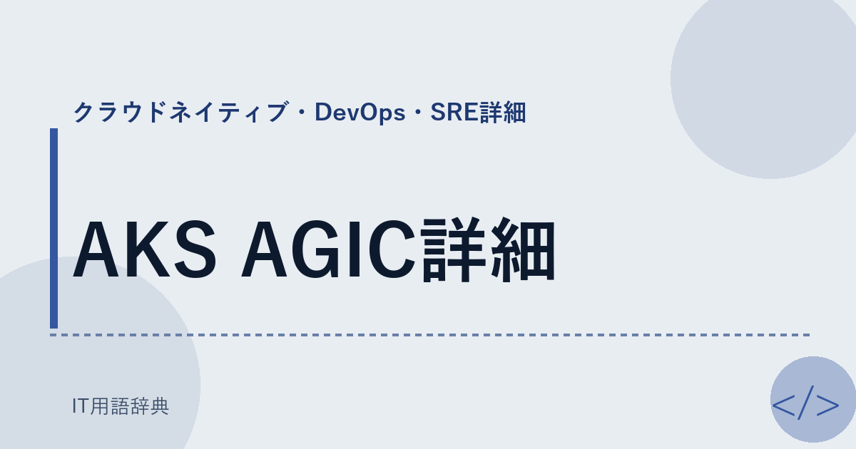 AKS AGIC詳細