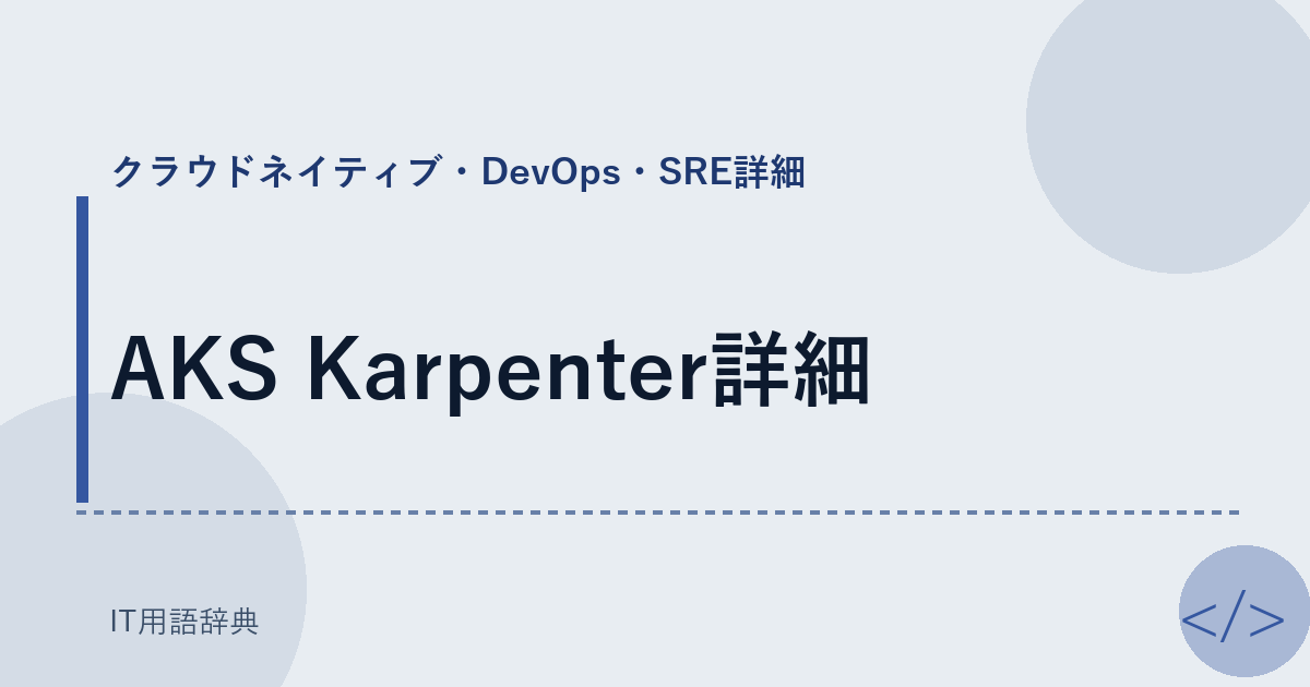 AKS Karpenter詳細