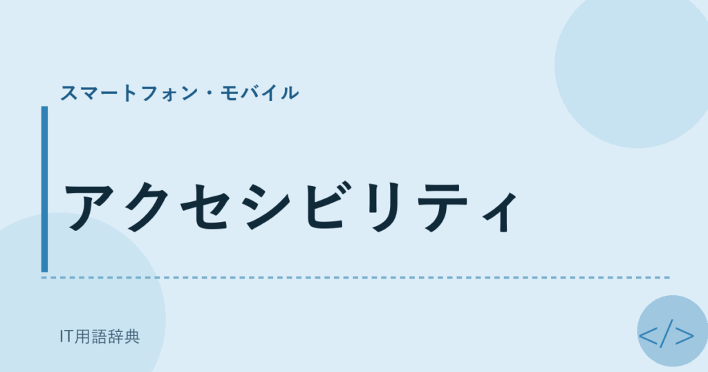 アクセシビリティ アイキャッチ