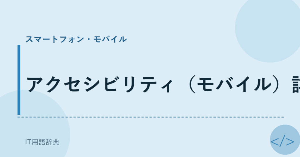 アクセシビリティ（モバイル）詳細 アイキャッチ