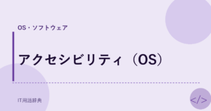 アクセシビリティ（OS） アイキャッチ